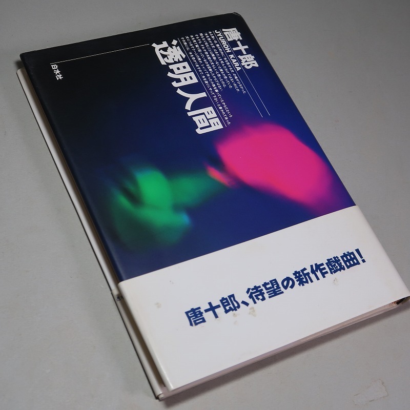 唐十郎：【戯曲・透明人間】＊１９９１年：＜初版・帯＞_画像4