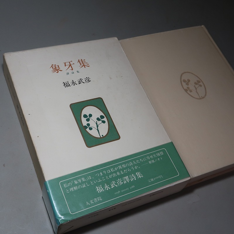  Fukunaga Takehiko :[ translation poetry compilation * ivory compilation ]*1979 year < the first version * obi *.>