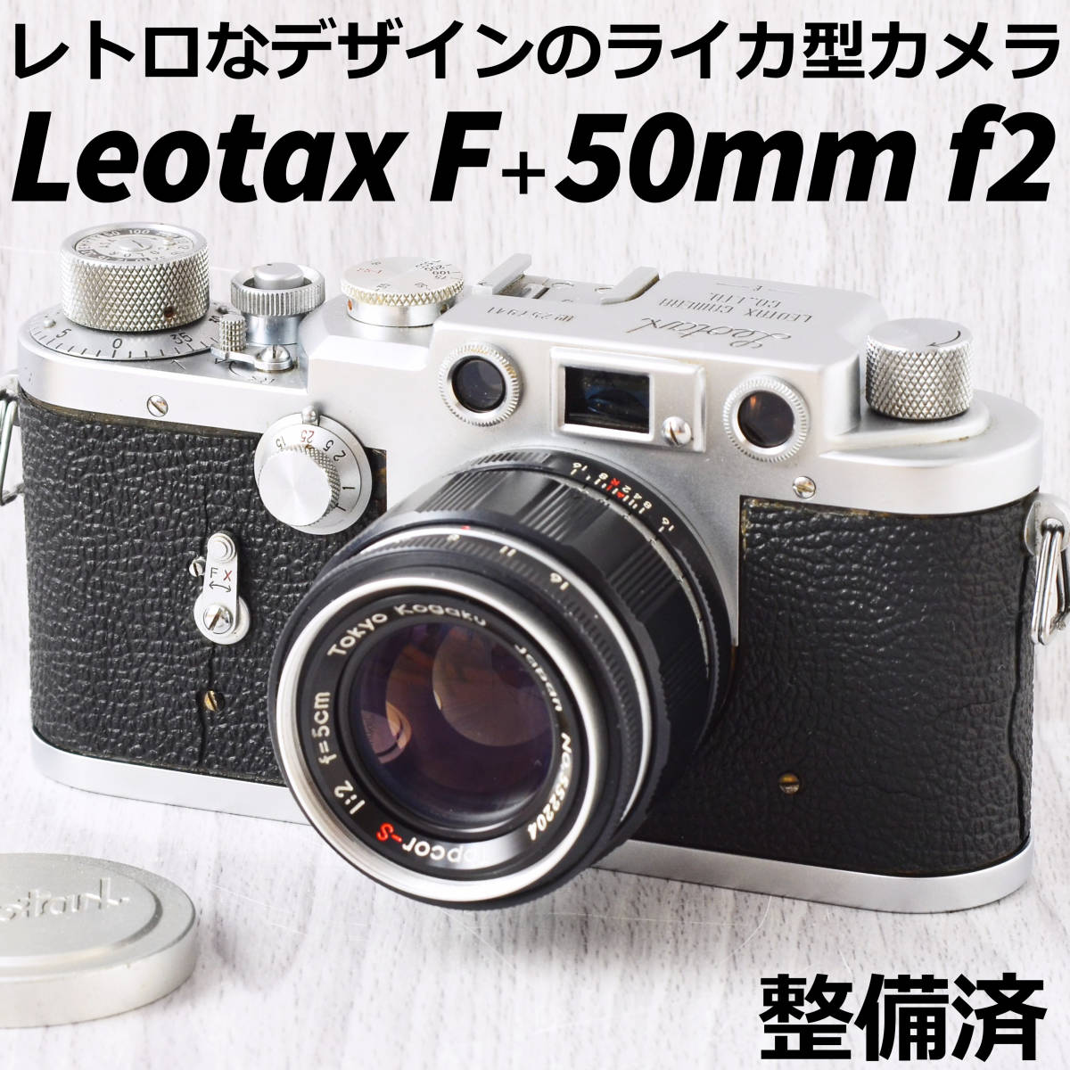 Leotax F + 50mm f2 バルナックライカ型オールドカメラ 整備済-