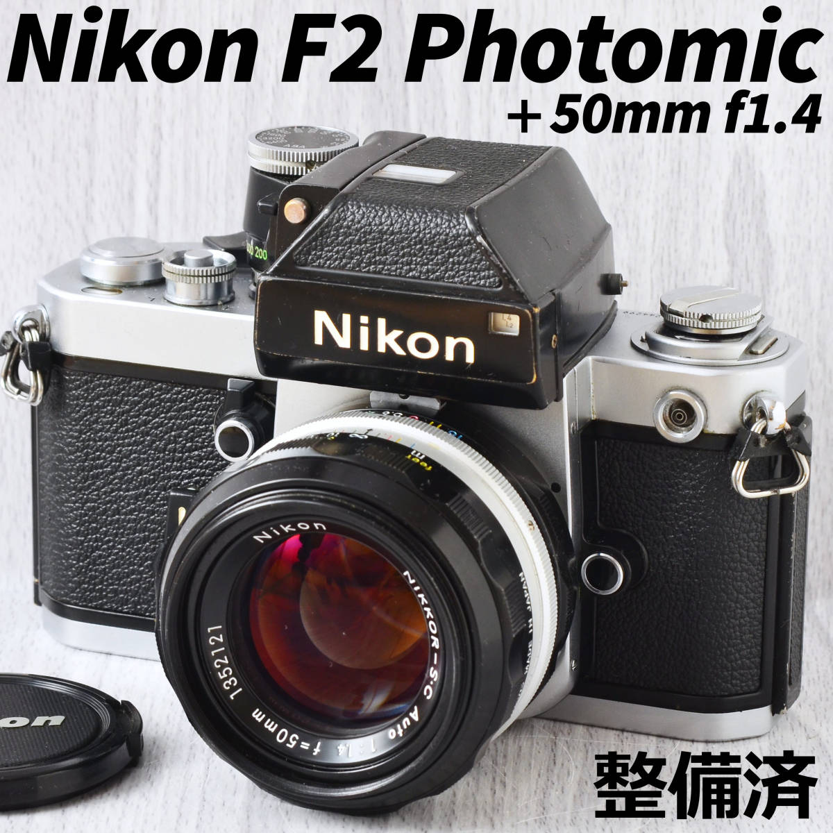 超美品の F2 Nikon フォトミック フィルムカメラ 整備済 f1.4 50mm +