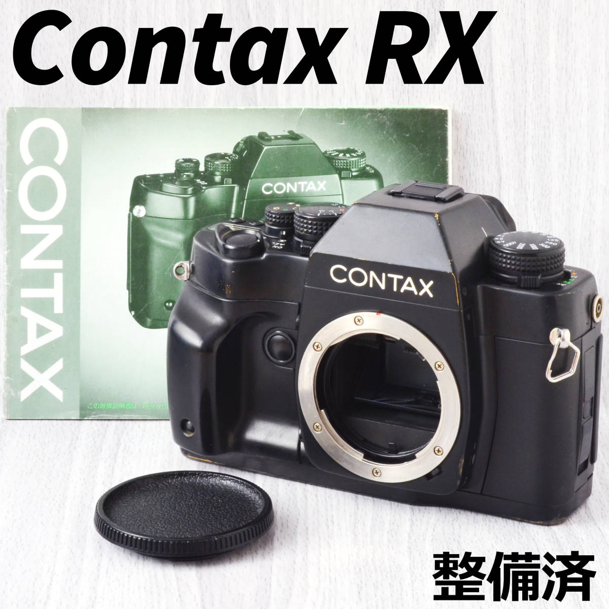 低価格の Contax 整備済 マニュアル付 高級フィルムカメラボディ RX