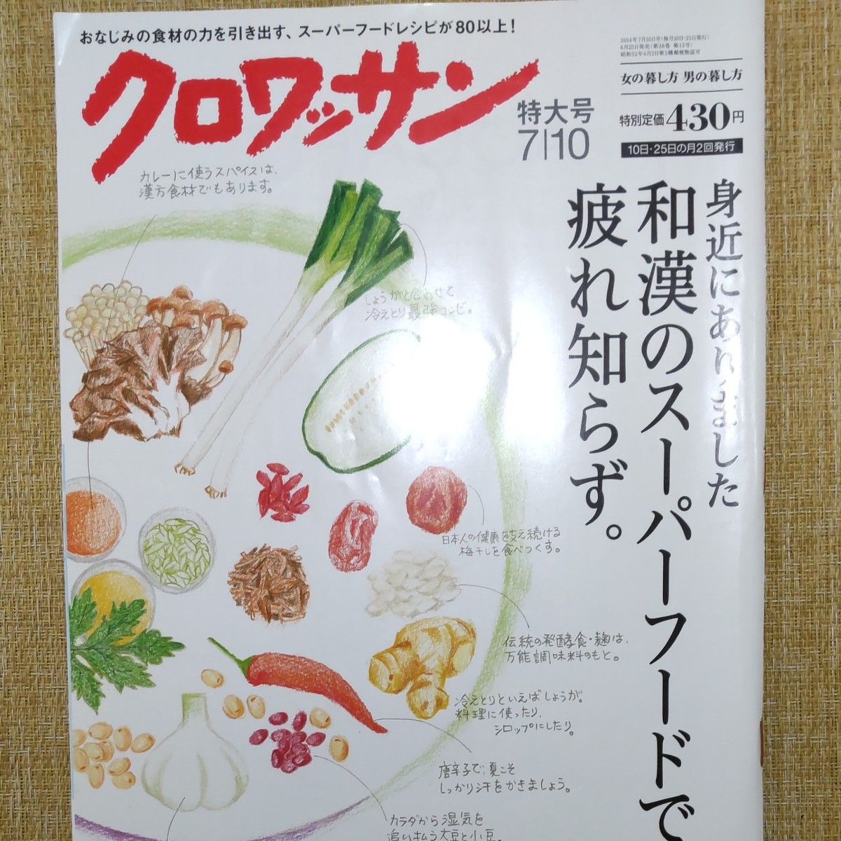 クロワッサン 2014年7月10日号 和漢のスーパーフードで疲れ知らず。 特大号