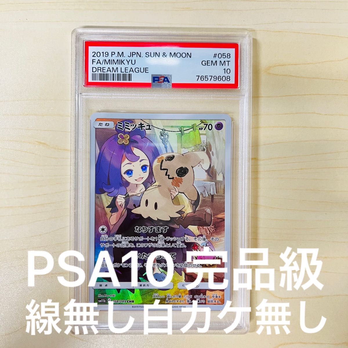 PSA10 ポケモンカード ミミッキュ CHR 完美品級 ドリームリーグ PSA正規鑑定品