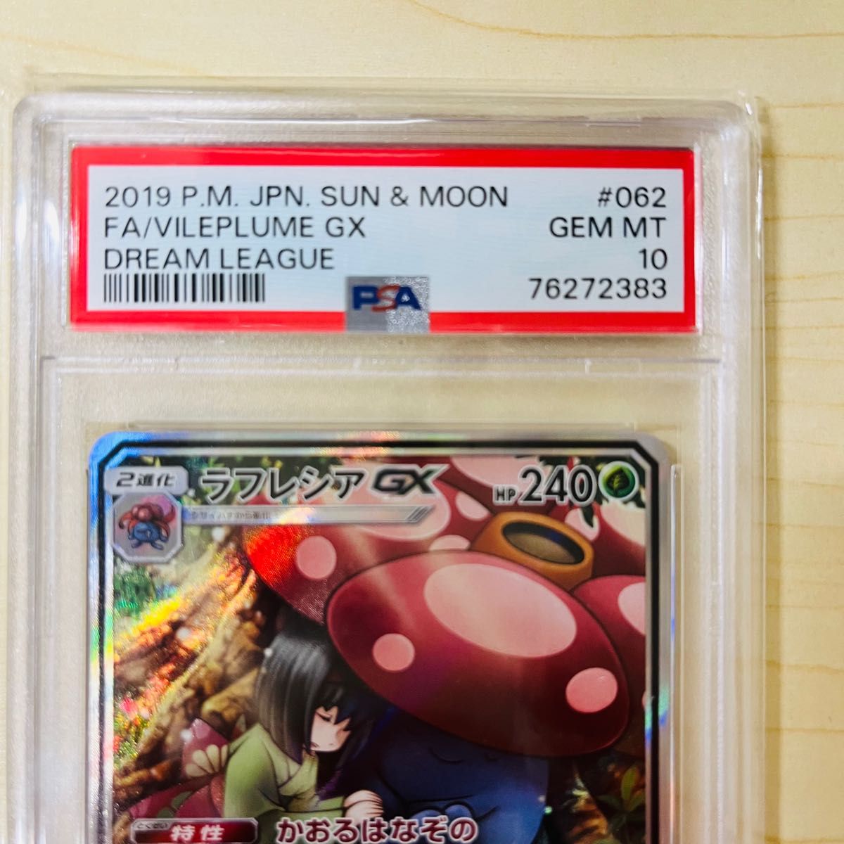 PSA ポケモンカード ラフレシア GX SA スペシャルアート 完品級 PSA