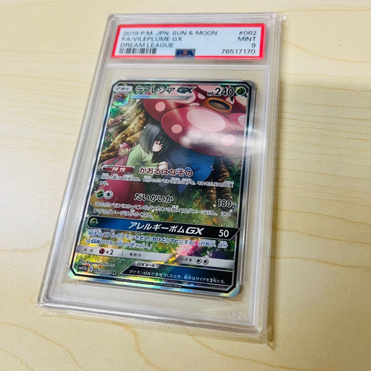 PSA9 ポケモンカード ラフレシア GX SR スペシャルアート PSA正規鑑定品