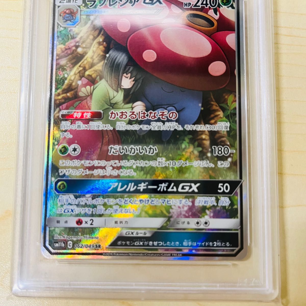 PSA9 ポケモンカード ラフレシア GX SR スペシャルアート PSA正規鑑定品