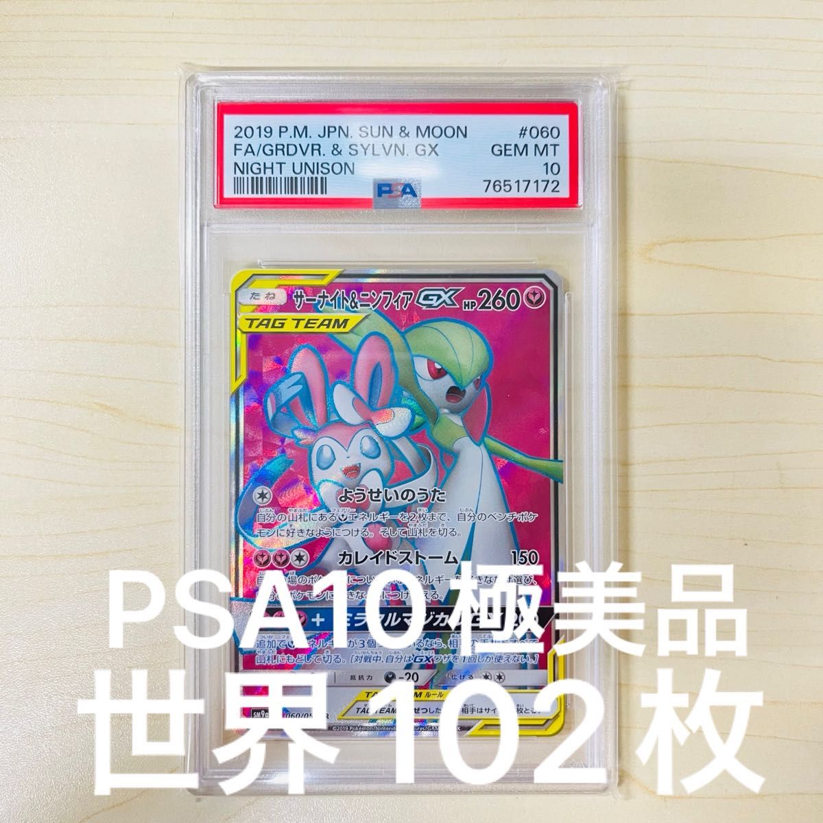PSA10 ポケモンカード サーナイト&ニンフィアGX SR PSA正規鑑定品