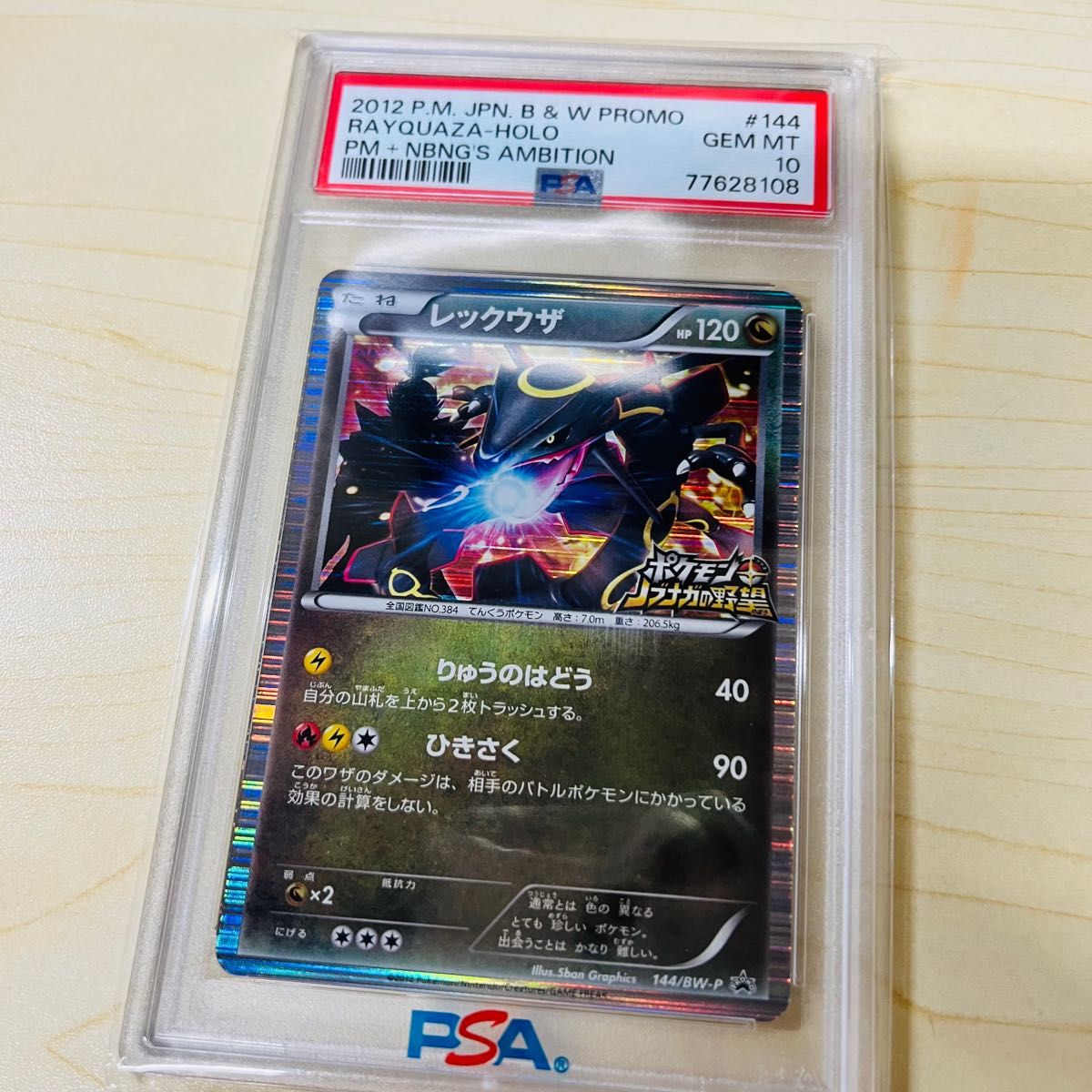 PSA10 ポケモンカード レックウザ ノブナガの野望 プロモ 色違い レックウザ PSA正規鑑定品