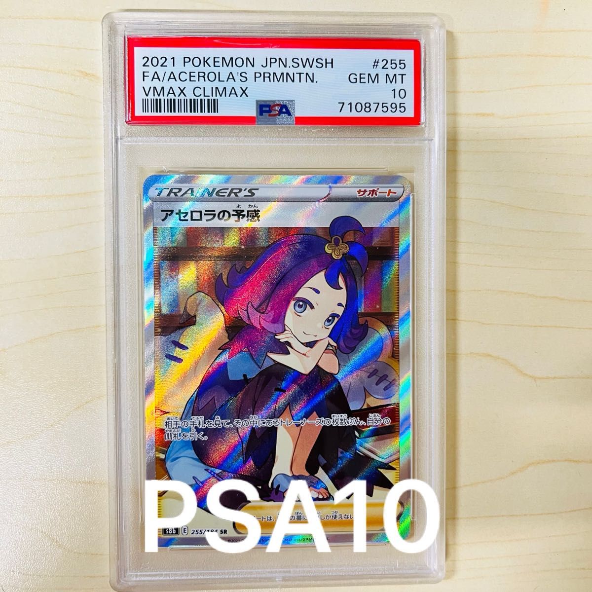 PSA10 ポケモンカード アセロラの予感 SR PSA正規鑑定品 vmax