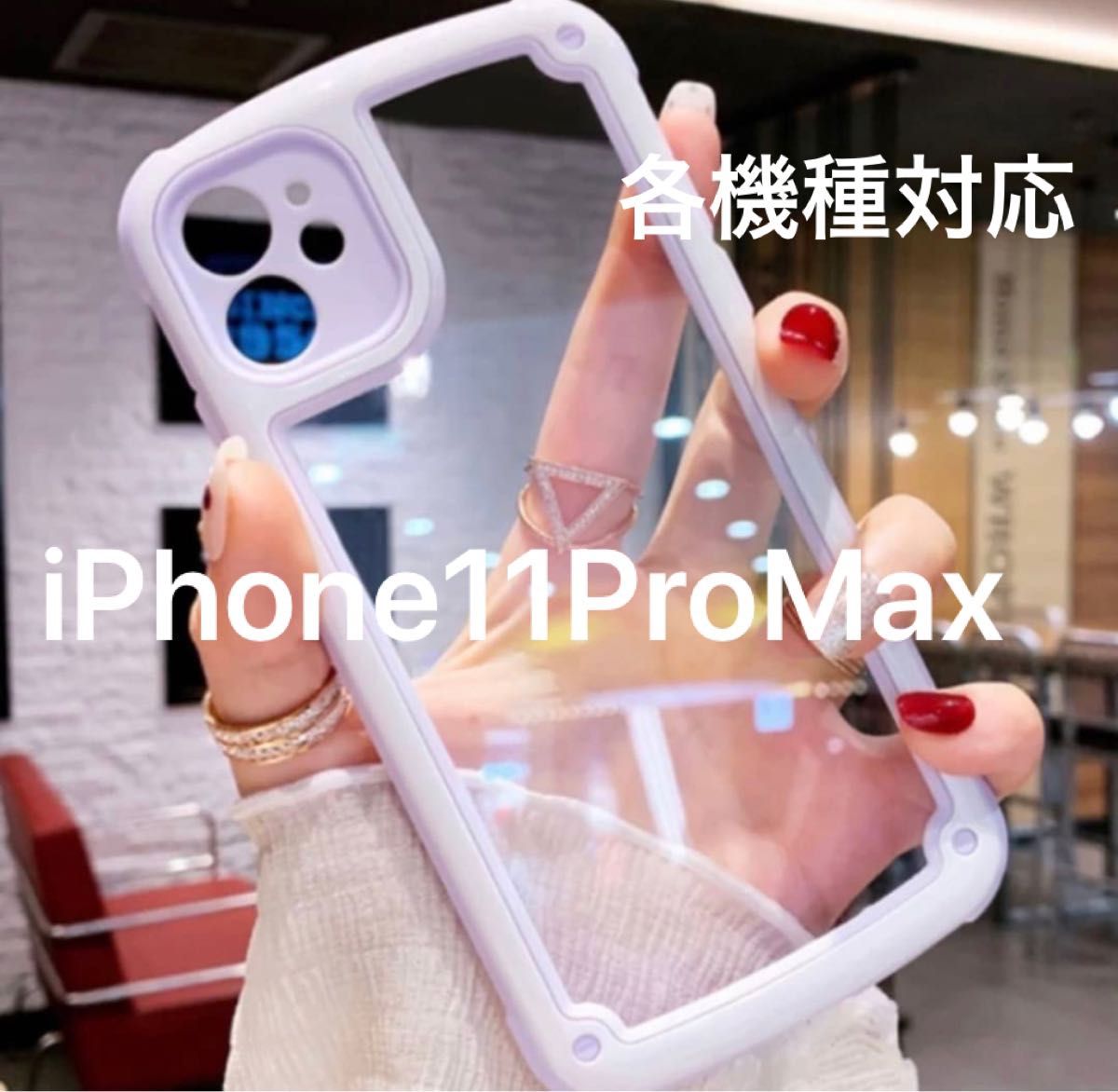 【iPhone11ProMax】iPhoneケース・パープル　紫　韓国/透明/携帯