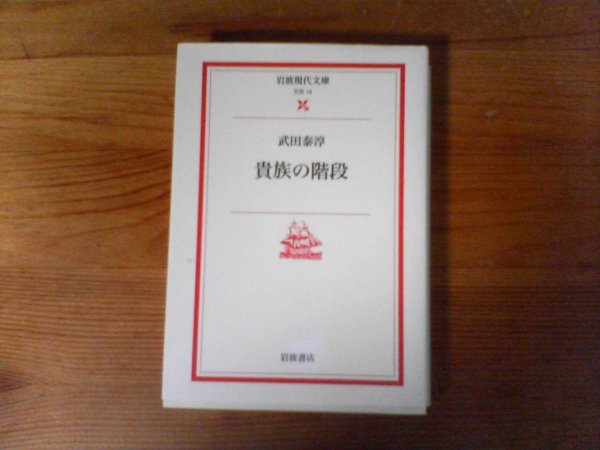 B29　貴族の階段　武田 泰淳　 (岩波現代文庫) 　 2000年発行_画像1