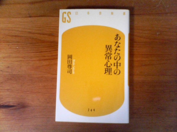 B31　あなたの中の異常心理 　 岡田 尊司 　(幻冬舎新書) 　2012年発行　_画像1