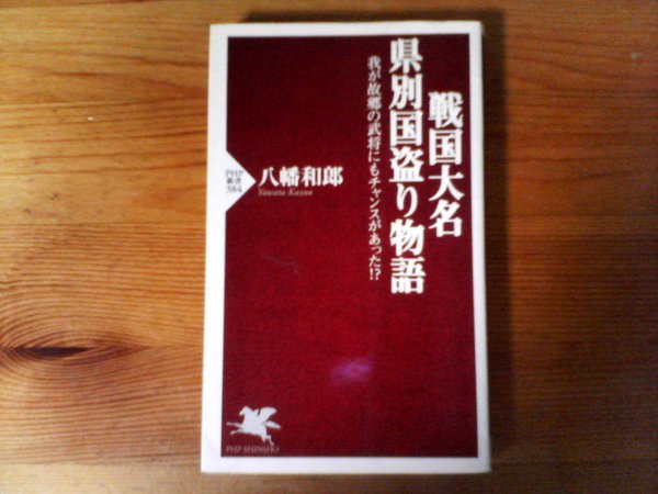 B32　戦国大名 県別国盗り物語―我が故郷の武将にもチャンスがあった!? 　八幡 和郎　(PHP新書) 　_画像1