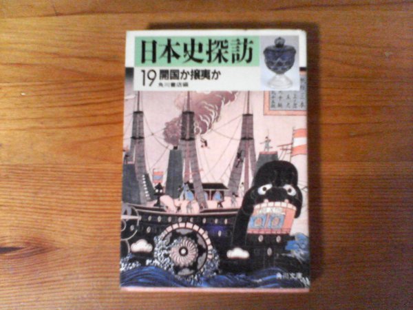 B32　日本史探訪〈19〉開国か攘夷か　 (角川文庫) 　徳川斉昭　鳥居耀蔵　江川太郎左衛門　吉田松陰　井伊直弼　島津斉彬　佐久間象山_画像1