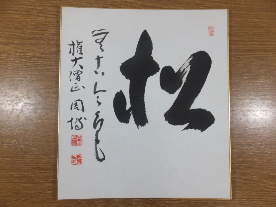 【真筆保証】 権大僧正 青松山主 周博 直筆 松無古今色 コレクター放出品 茶掛 茶道具 色紙作品何点でも同梱可_画像1