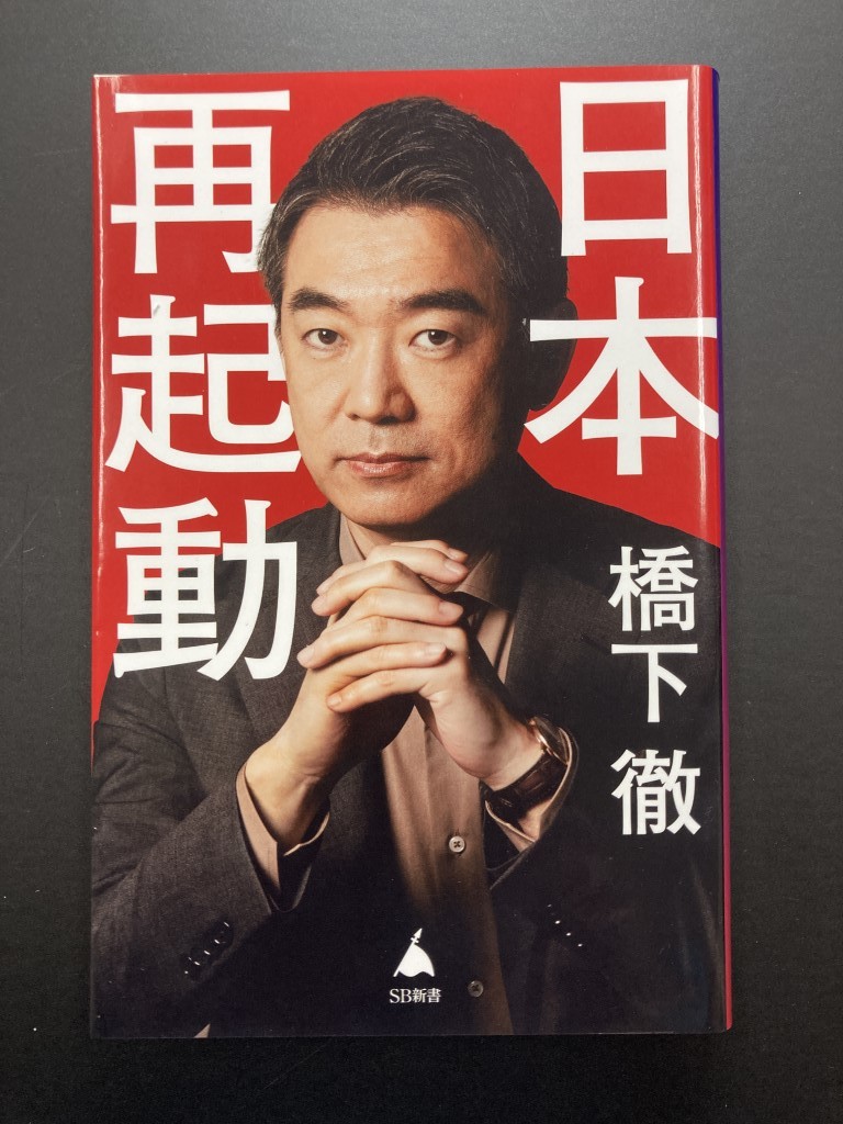 ■即決■　[４冊可]　(SB新書)　日本再起動　橋下徹　2023.3_画像1