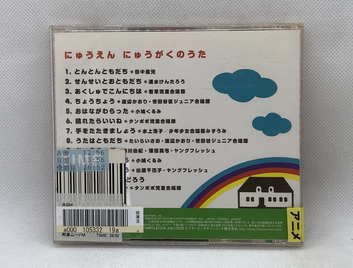 【送料無料】cd47426◆にゅうえん・にゅうがくのうた/中古品【CD】_画像2