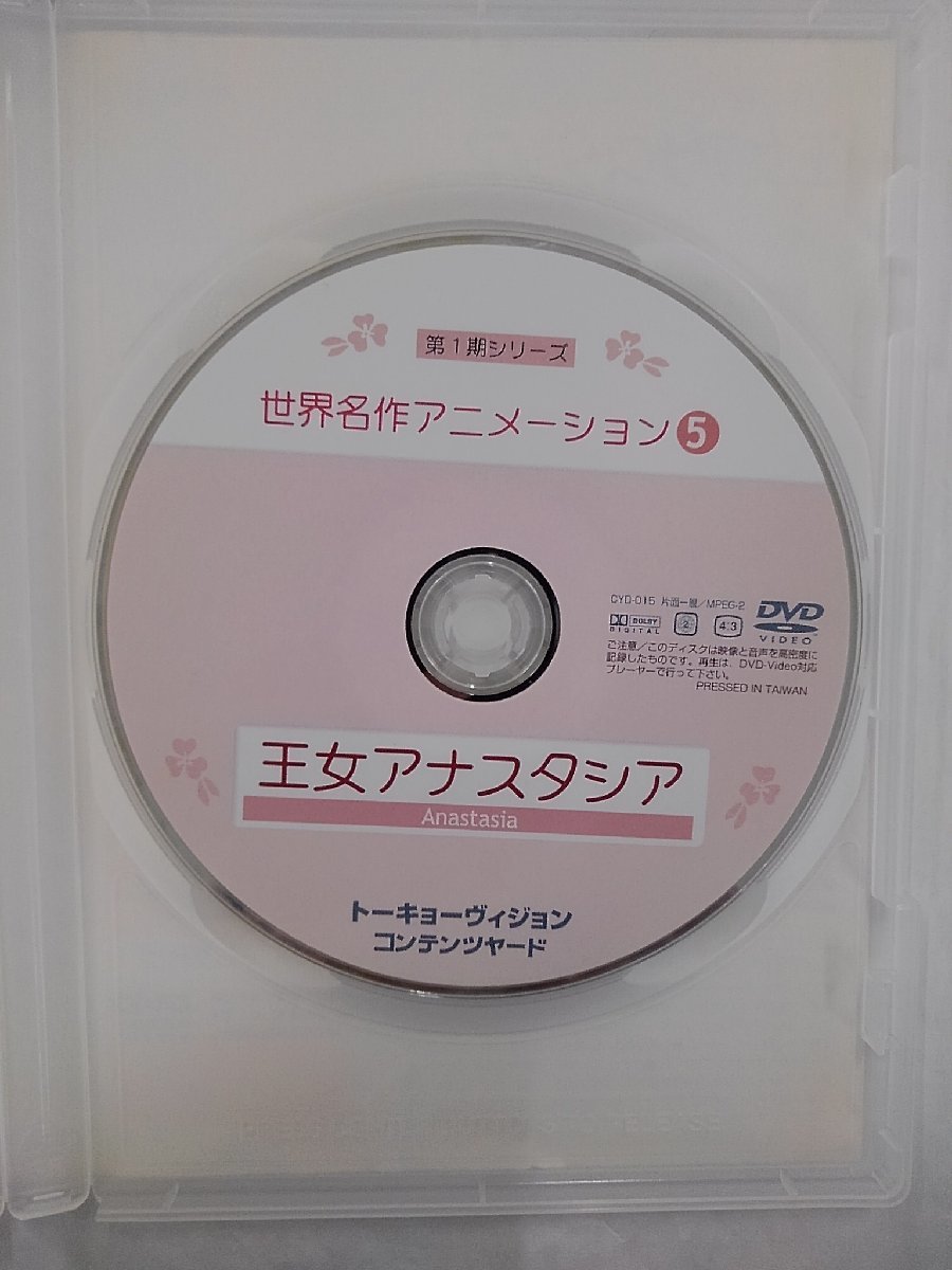 【送料無料】dx13569◆世界名作アニメーション5王女アナスタシア/レンタルUP中古品【DVD】_画像3