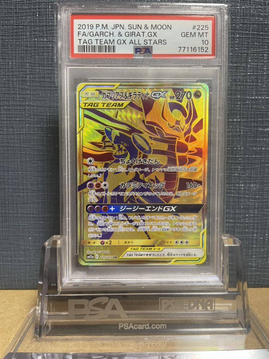 お買得！】 PSA10 ギラティナ&ガブリアスGX 米国直送 鑑定品 タッグ