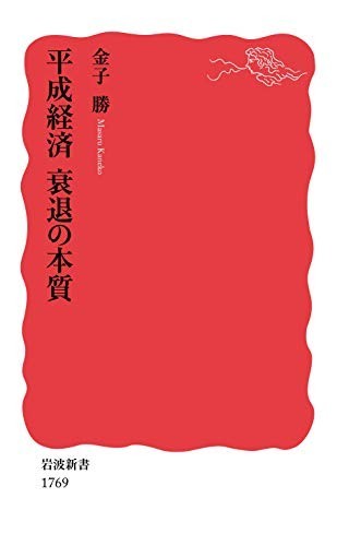 平成経済衰退の本質(岩波新書)/金子勝■23094-20141-YY42_画像1