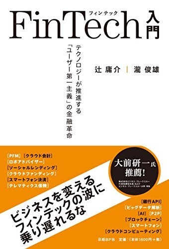 FinTech入門/辻庸介,瀧俊雄■23094-20158-YY42_画像1