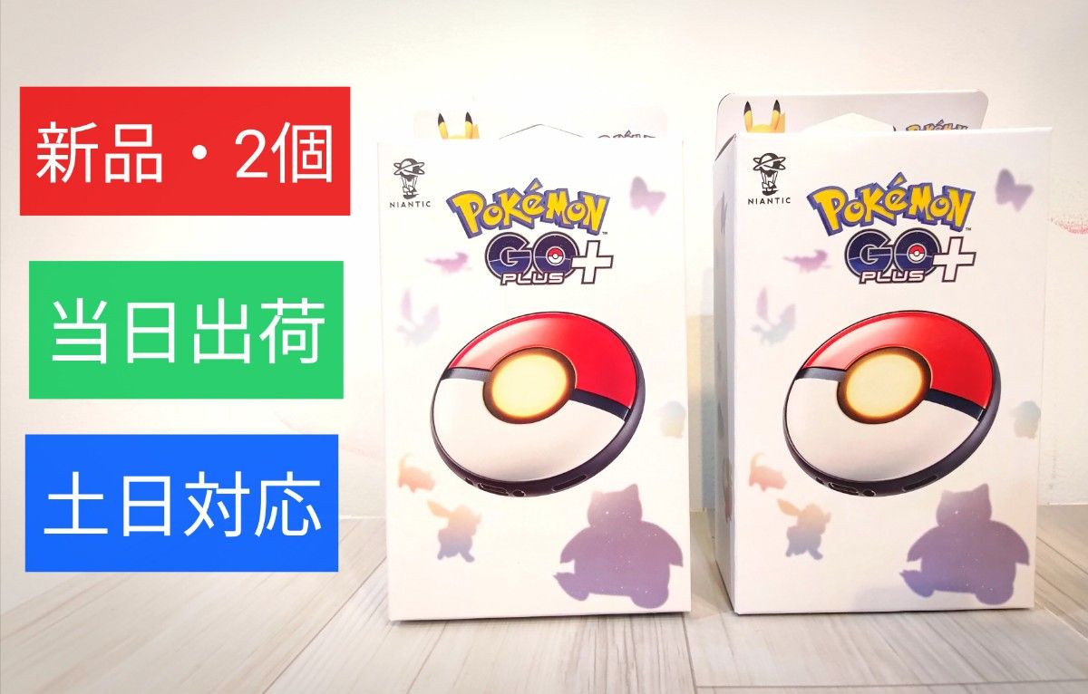 2個・新品・未開封】 ポケモン GO プラス + Pokemon GO Plus + /当日