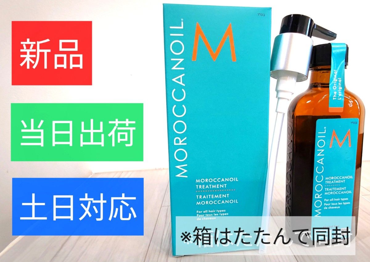 【新品・未使用】モロッカンオイル 流さないトリートメント100mlポンプ付き・当日出荷も可※外箱はたたんで同封/当日出荷・土日対応