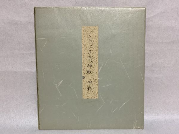 [ square fancy cardboard ./ square fancy cardboard paper ] autograph .1975 middle .( Kiyoshi light seal ) [ van kok... god dono ] packet shipping M0722A