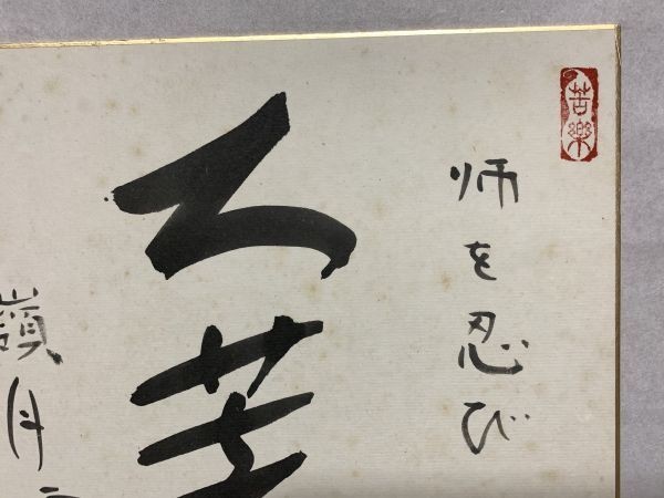 【色紙画/色紙書】肉筆　臨済宗 向嶽寺派管長 伊万里梅城老師　『師を偲び大菩薩・・』※裏手描き読み方　　パケット発送　M0722A_画像3