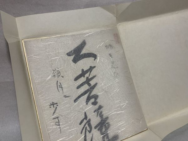 【色紙画/色紙書】肉筆　臨済宗 向嶽寺派管長 伊万里梅城老師　『師を偲び大菩薩・・』※裏手描き読み方　　パケット発送　M0722A_画像10