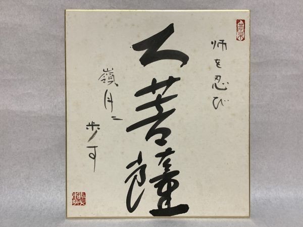 【色紙画/色紙書】肉筆　臨済宗 向嶽寺派管長 伊万里梅城老師　『師を偲び大菩薩・・』※裏手描き読み方　　パケット発送　M0722A_画像2