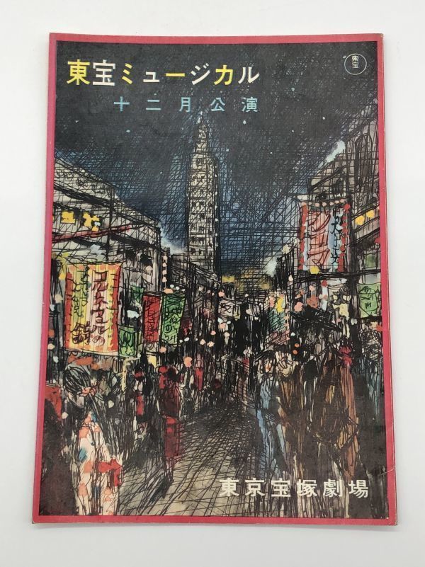 【古い舞台プログラム】1959年　東宝ミュージカル『ただいま!浮気中、他』青山圭男　パンフ/シナリオ/チラシ　ネコポス可　K1105A_画像1