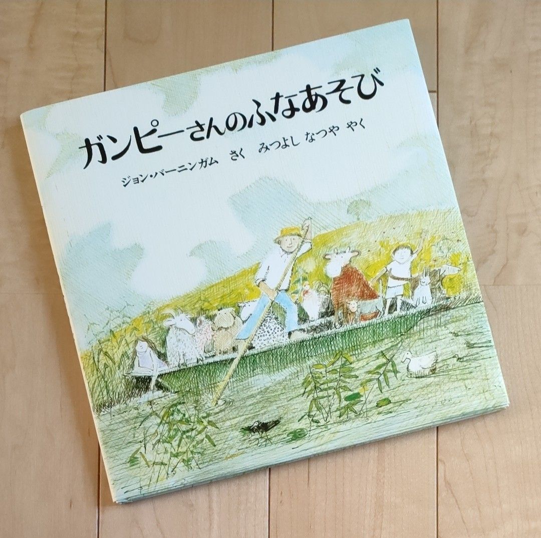 ★ほるぷ出版　★ガンピーさんのふなあそび（日本語版）★ジョン・バーニンガム／文 みつよしなつや／訳