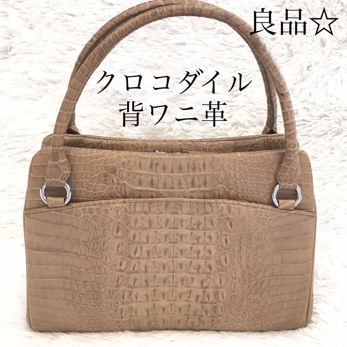 良品 本物 クロコダイル 背革 腹革 尻尾革 ハンドバッグ crocodile