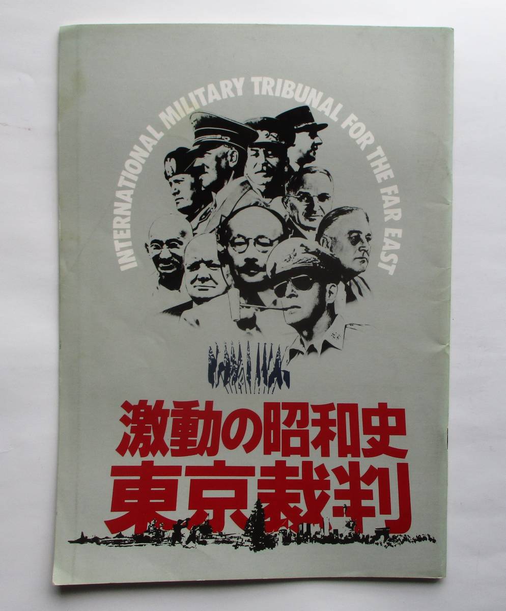 邦画パンフレット『激動の昭和史　東京裁判』小林正樹監督_画像1