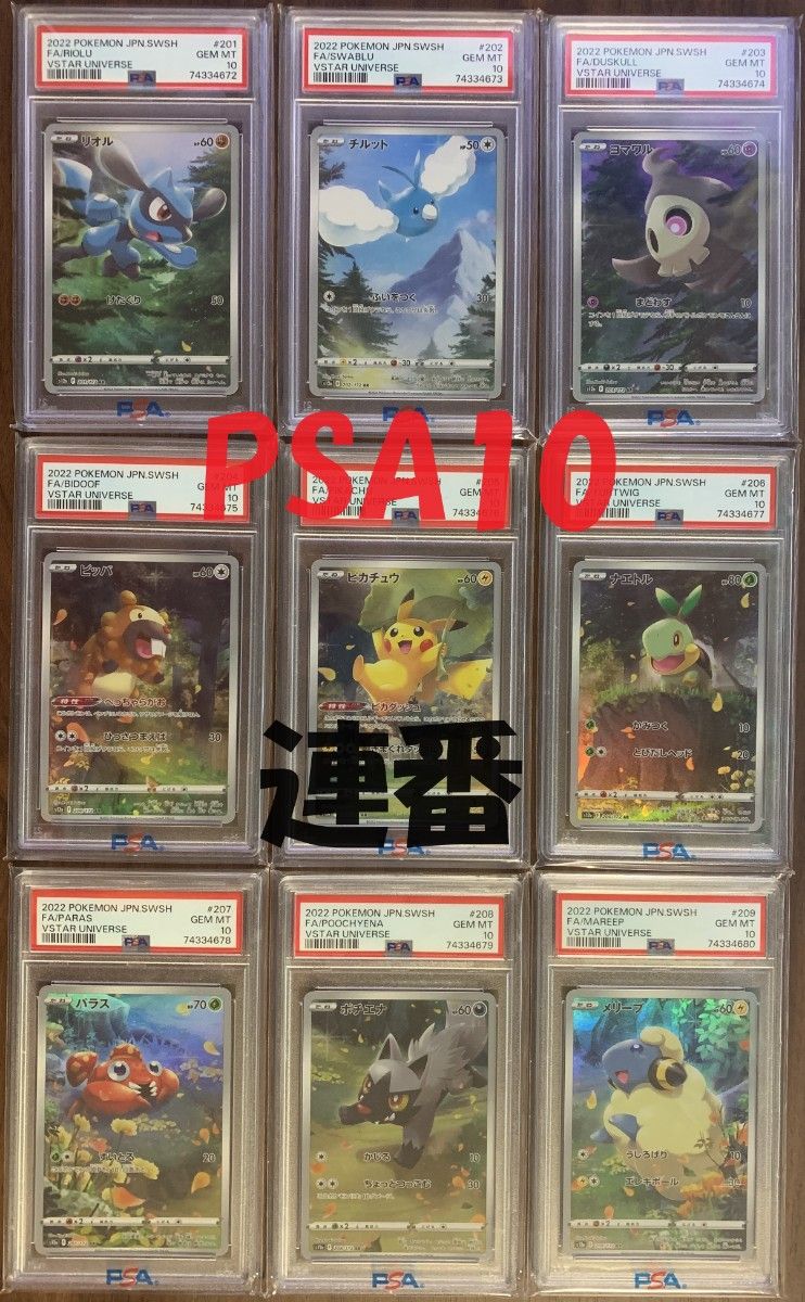 PSA10 連番】ピカチュウAR VSTARユニバース 全9枚セット ポケカ