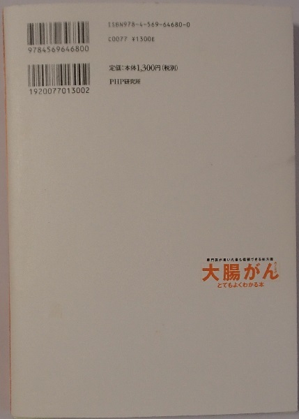 151/石川秀樹/大腸がん のことがとてもよくわかる本/PHP/大腸ポリープが2つ以上ある人は、大腸がんになりやすいと。_画像3