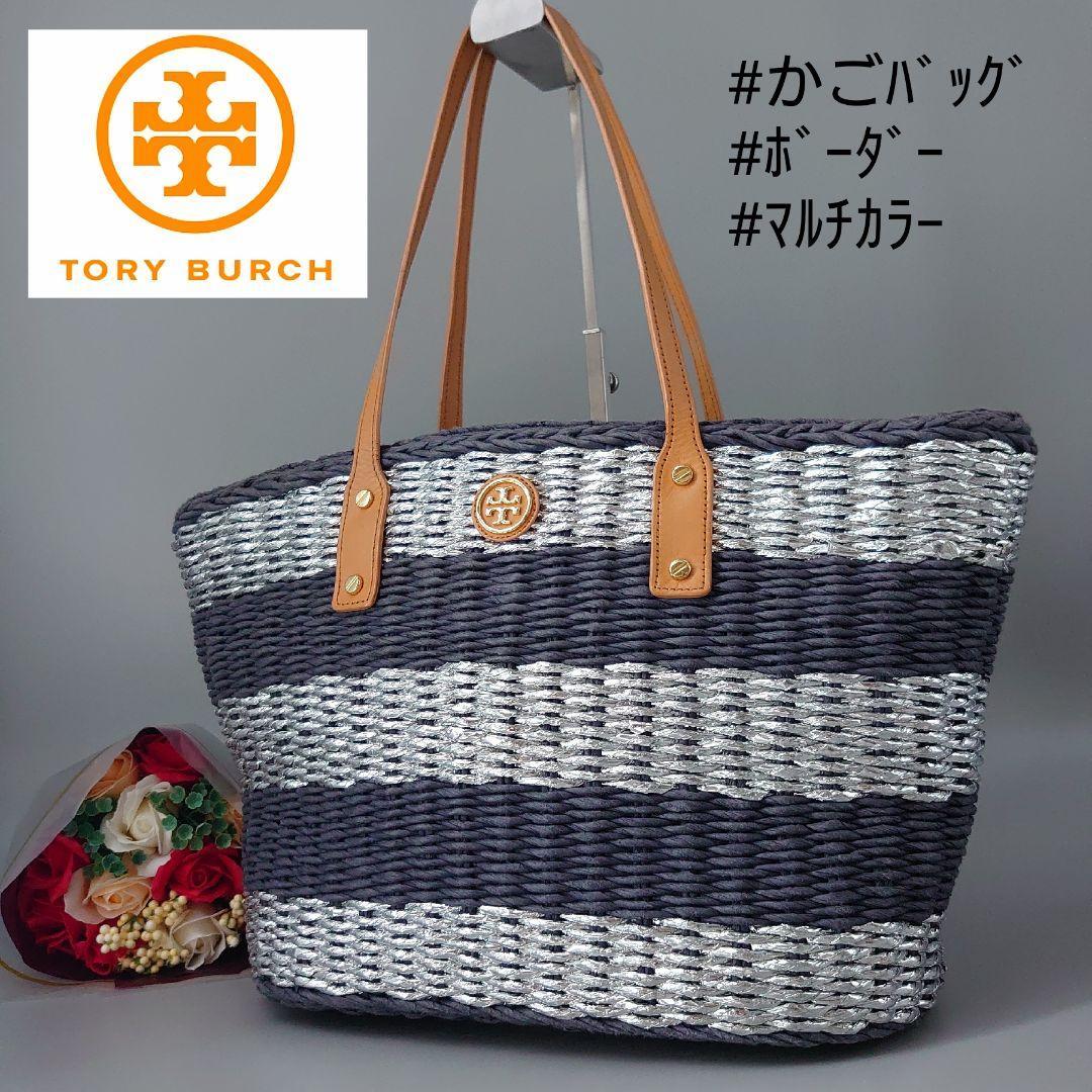 大人女性の TORY BURCH A4 ダブルT ロゴ ストロー シルバー 紺