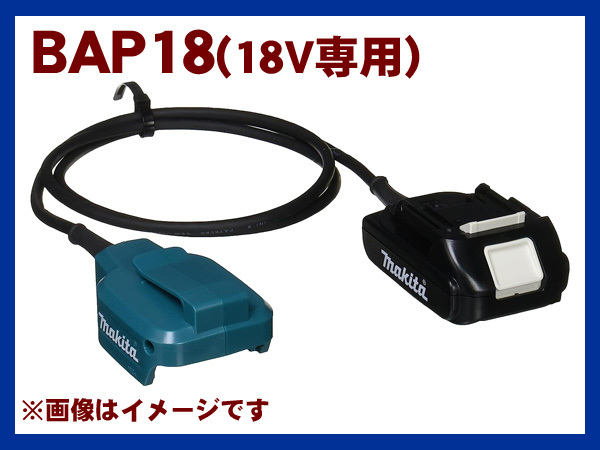 【未使用品】マキタ/makita　18V専用 バッテリアダプター　BAP18(A-65165)　e651_画像1