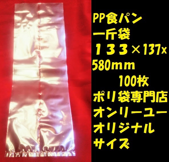 ＰＰ食パン1本袋ガゼットタイプ0.03mm 133×137x580ｍｍ 100枚の画像1