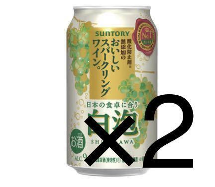 サントリー おいしいスパークリングワイン 白泡 350ml缶 2本