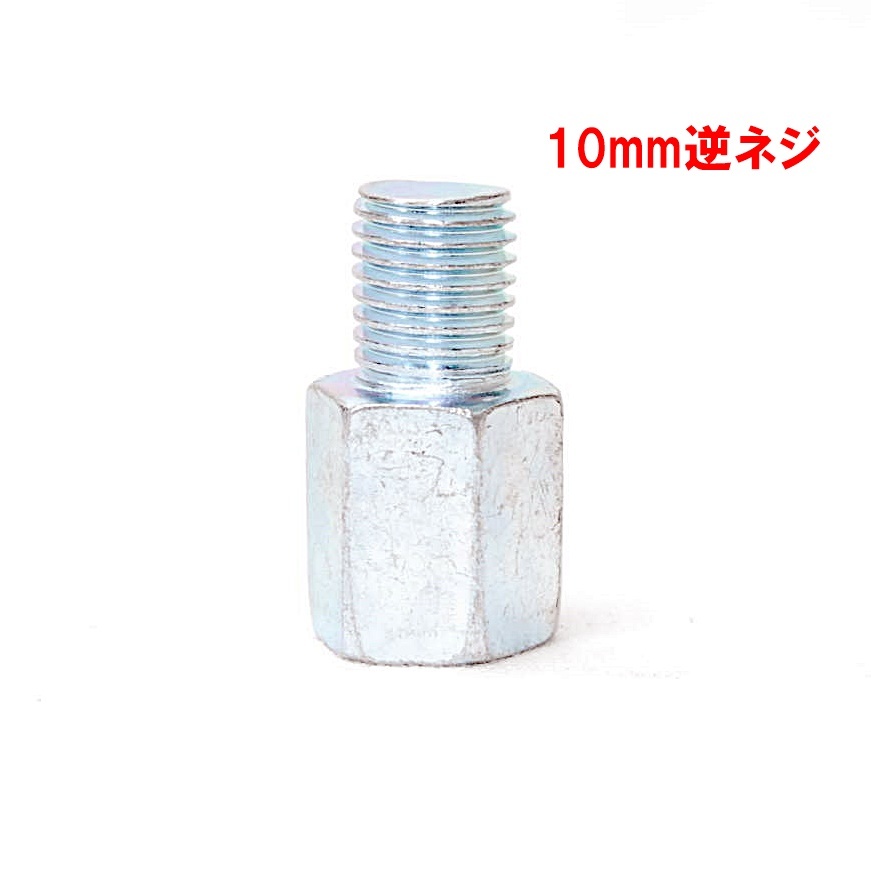 【送料一律84円】 変換アダプター 車体10mm (逆ネジ)⇒ミラー8mm (正ネジ) 1個 シルバー バイク用ミラー バックミラー サイドミラー ボルト_画像2