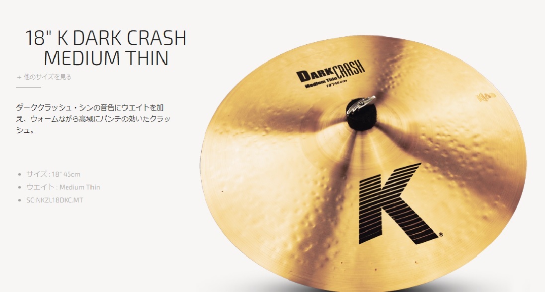 特典付！Zildjian K DARK CRASH MEDIUM THIN Kジルジャン18”ダーク