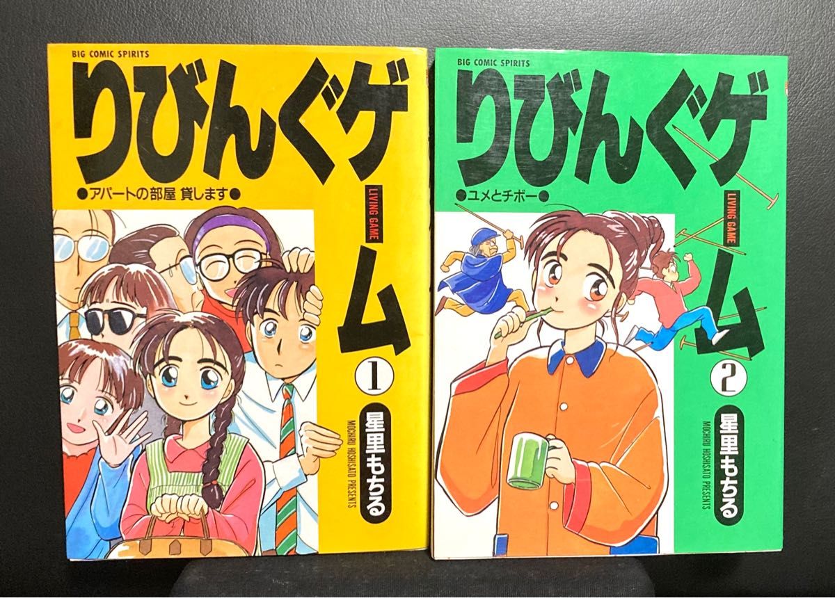 りびんぐゲーム　1〜6巻　星里もちる　小学館