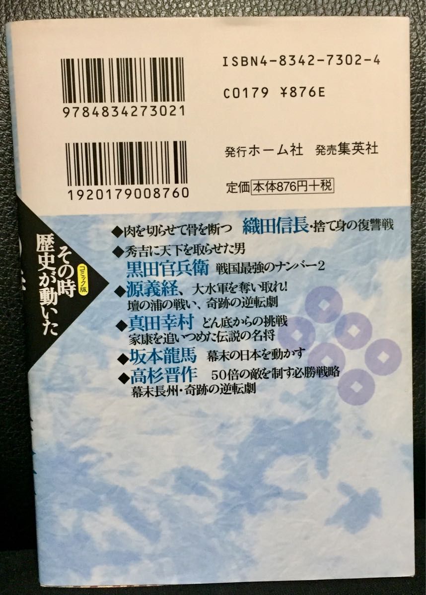 ＮＨＫその時歴史が動いた コミック版　策士・軍師編