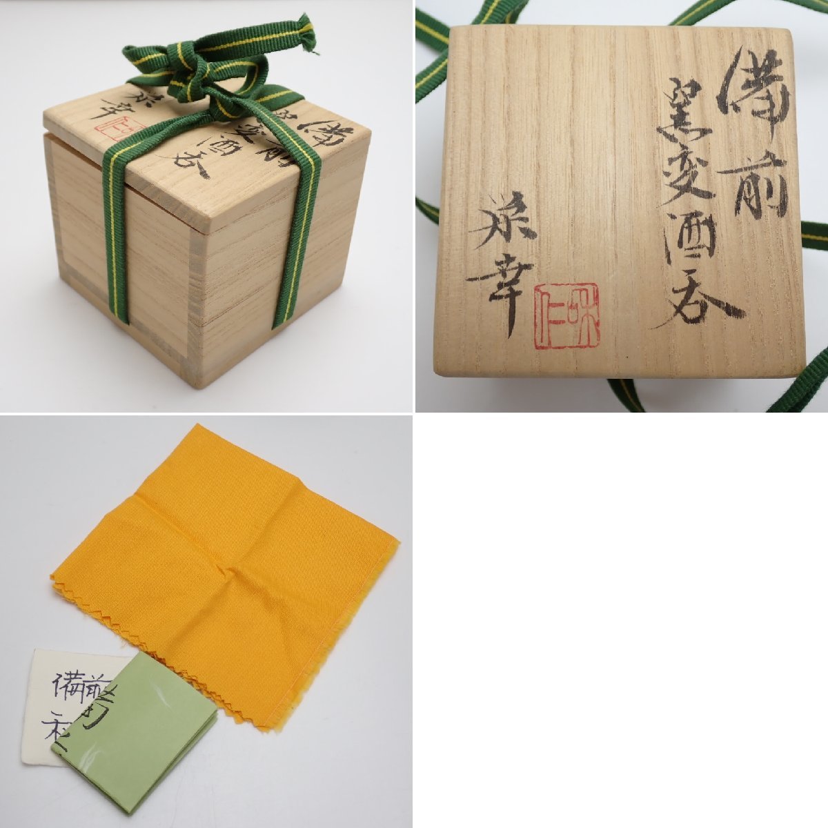 ☆1円 未使用 和仁栄幸 備前窯変 酒呑 共箱・共布付き/師 金重陶陽/酒