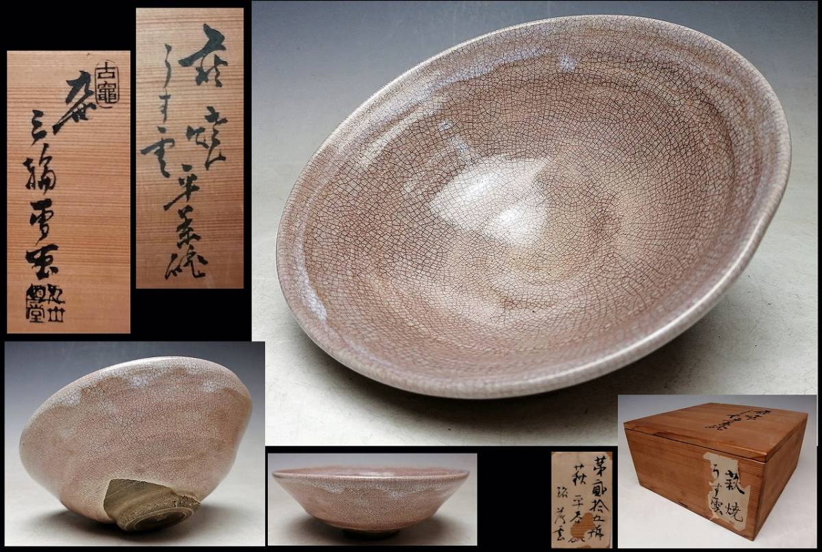 9世 三輪雪堂 』○ 萩焼 平茶碗 ○ 銘: うす雲 ○ 共箱 ○ 実子