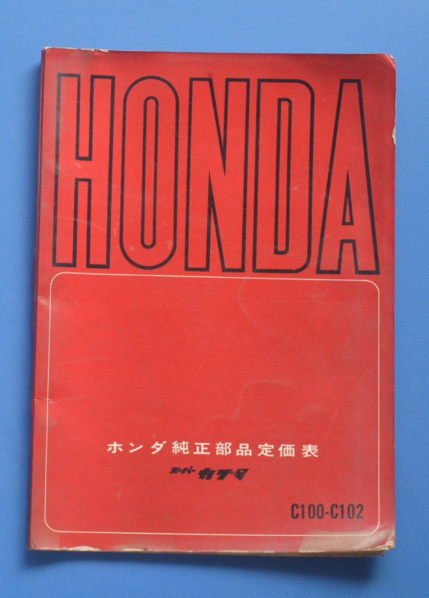 ホンダ　スーパーカブ号　C100-C102　ホンダ純正部品定価表　HONDA　昭和35年10月　ホンダ純正部品定価表【H-MAN02-07】_画像1