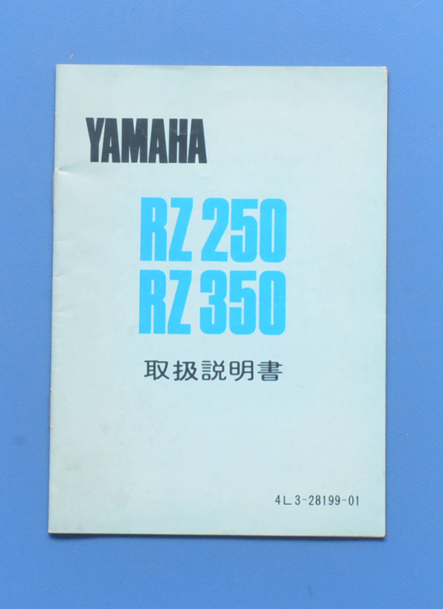 ヤマハ　RZ250　RZ350　４L3　YAMAHA　RZ250　RZ350　1981年3月　取扱説明書　電装配線図付き　水冷2サイクル2気筒【Y-MAN01-06】_画像1