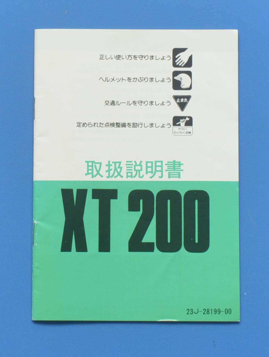 ヤマハ　XT200　23J　YAMAHA　XT200　1982年7月　取扱説明書　電装配線図付き　空冷2サイクル単気筒【Y-MAN04-20】_画像1